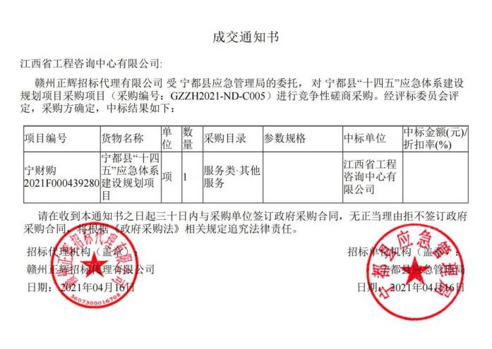 米兰网页版成功中标宁都县“十四五”应急体系建设规划项目