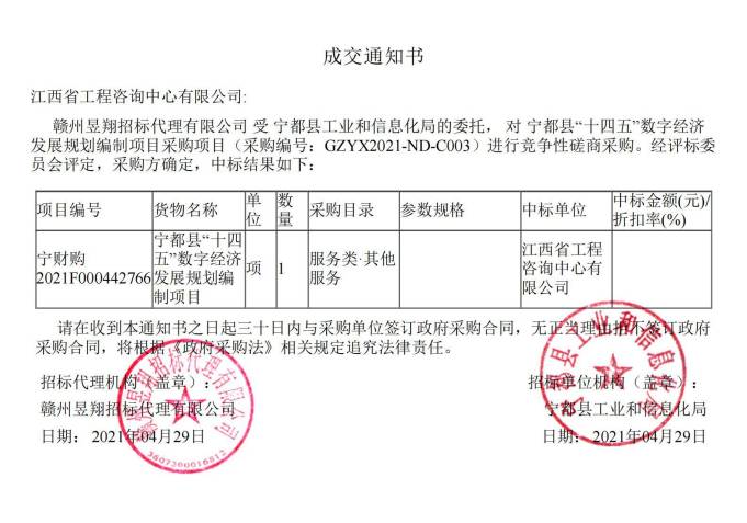 米兰网页版成功中标宁都县 “十四五”数字经济发展规划编制项目