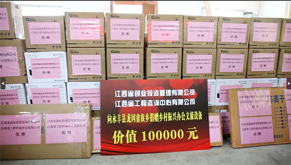 江咨爱心系乡村 倾情捐赠助振兴——米兰网页版向永丰县龙冈畲族乡捐赠乡村振兴办公文旅设备