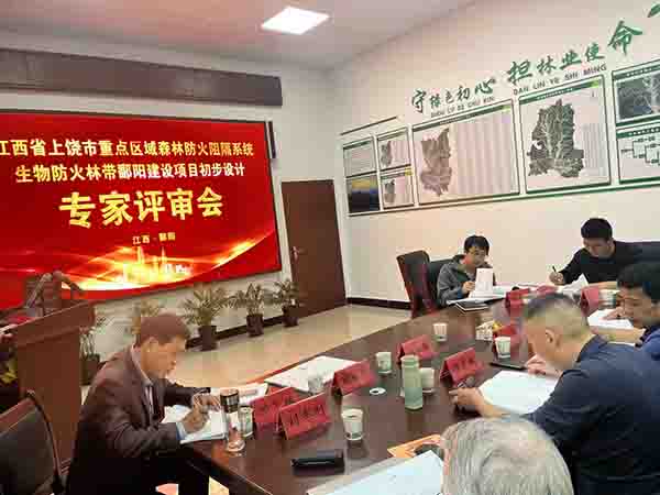 米兰网页版组织开展上饶市重点区域森林防火阻隔系统生物防火林带鄱阳建设项目初步设计评审会