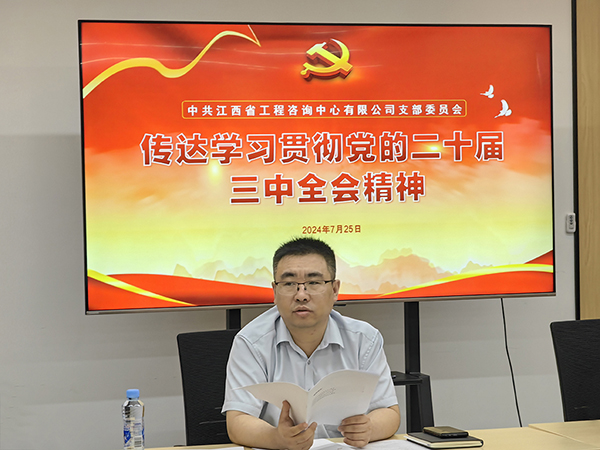米兰网页版党支部传达学习党的二十届三中全会精神