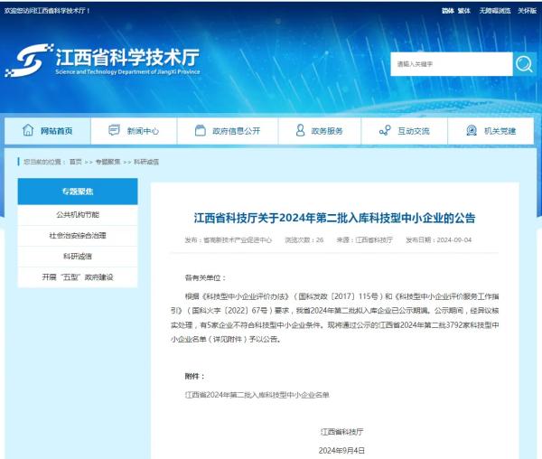 米兰网页版成功入选2024年第二批入库科技型中小企业
