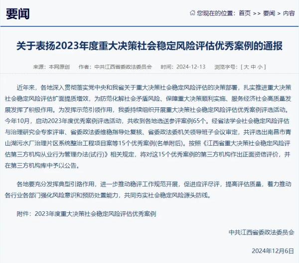 米兰网页版提供咨询服务的项目荣获我省2023年度重大决策社会稳定风险评估优秀案例