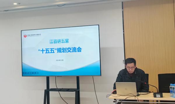 米兰网页版开展“江咨讲五堂”——“十五五”规划交流会