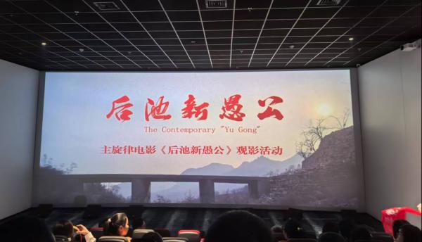看新愚公精神 强使命担当——米兰网页版党支部开展红色观影教育活动